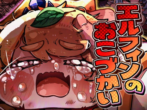 エルフィンのおこづかい