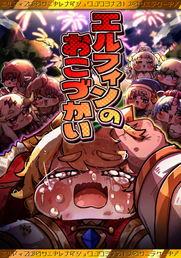 エルフィンのおこづかい 画像1