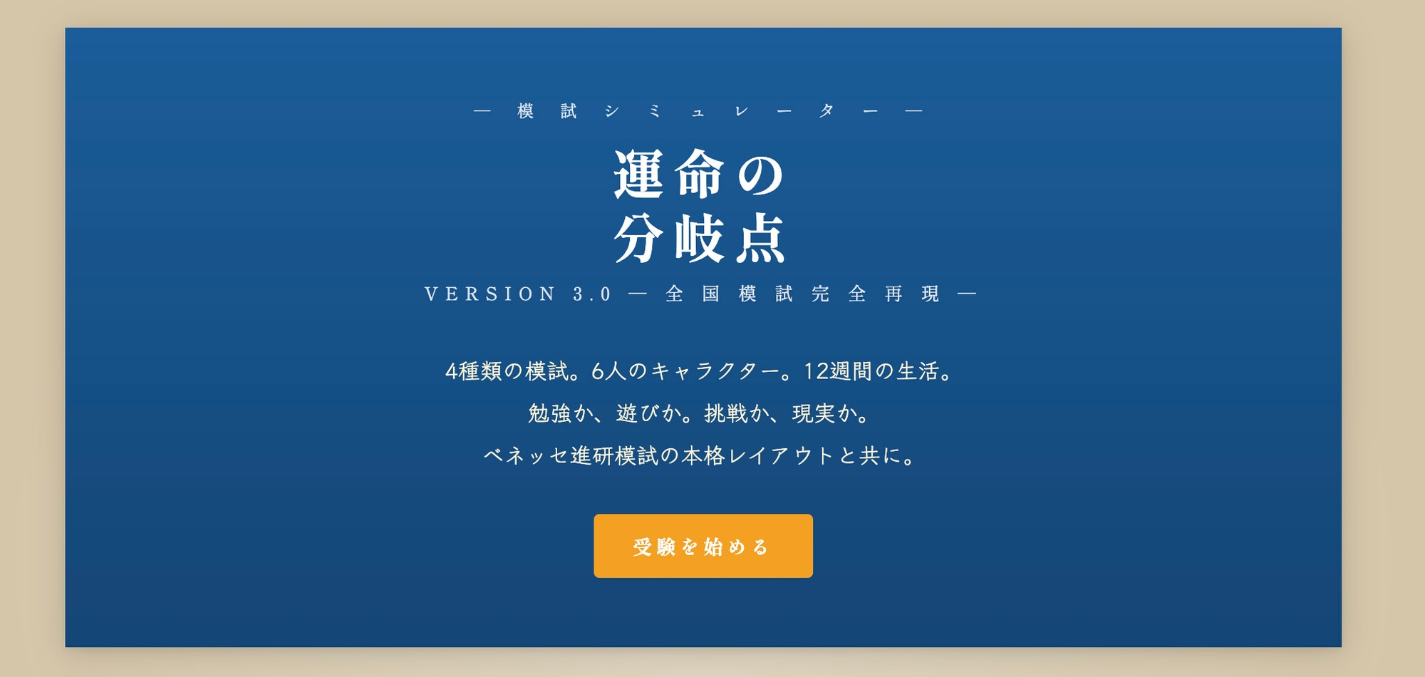 運命の分岐点 ─ 逆転受験シミュレーション 画像1