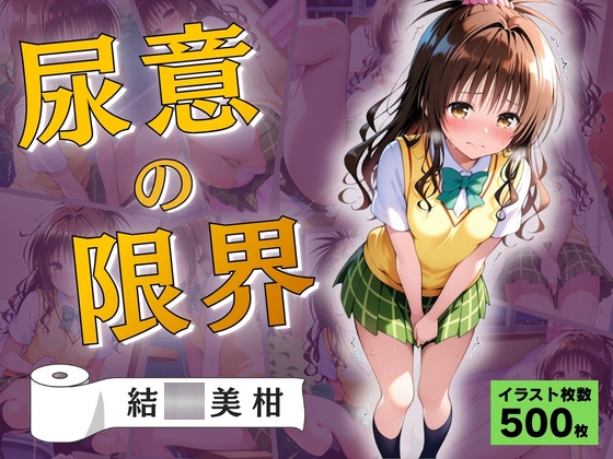 尿意の限界 おもらしトラブル 結◯美柑