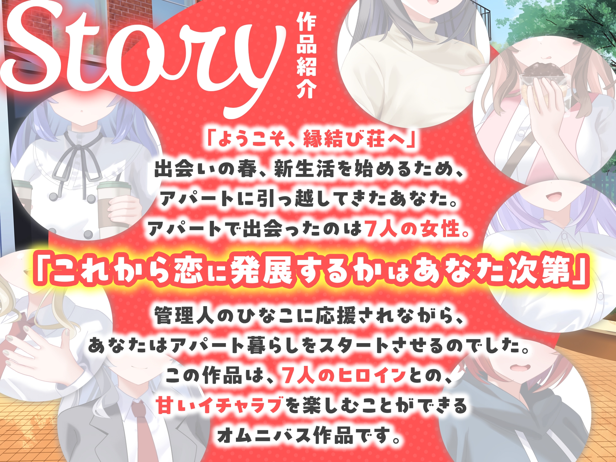 【7周年記念作品/7人オムニバス作品/3時間越え】縁結び荘へようこそ-アパートに住む7人の住人と甘々エッチする話【バイノーラル】_1