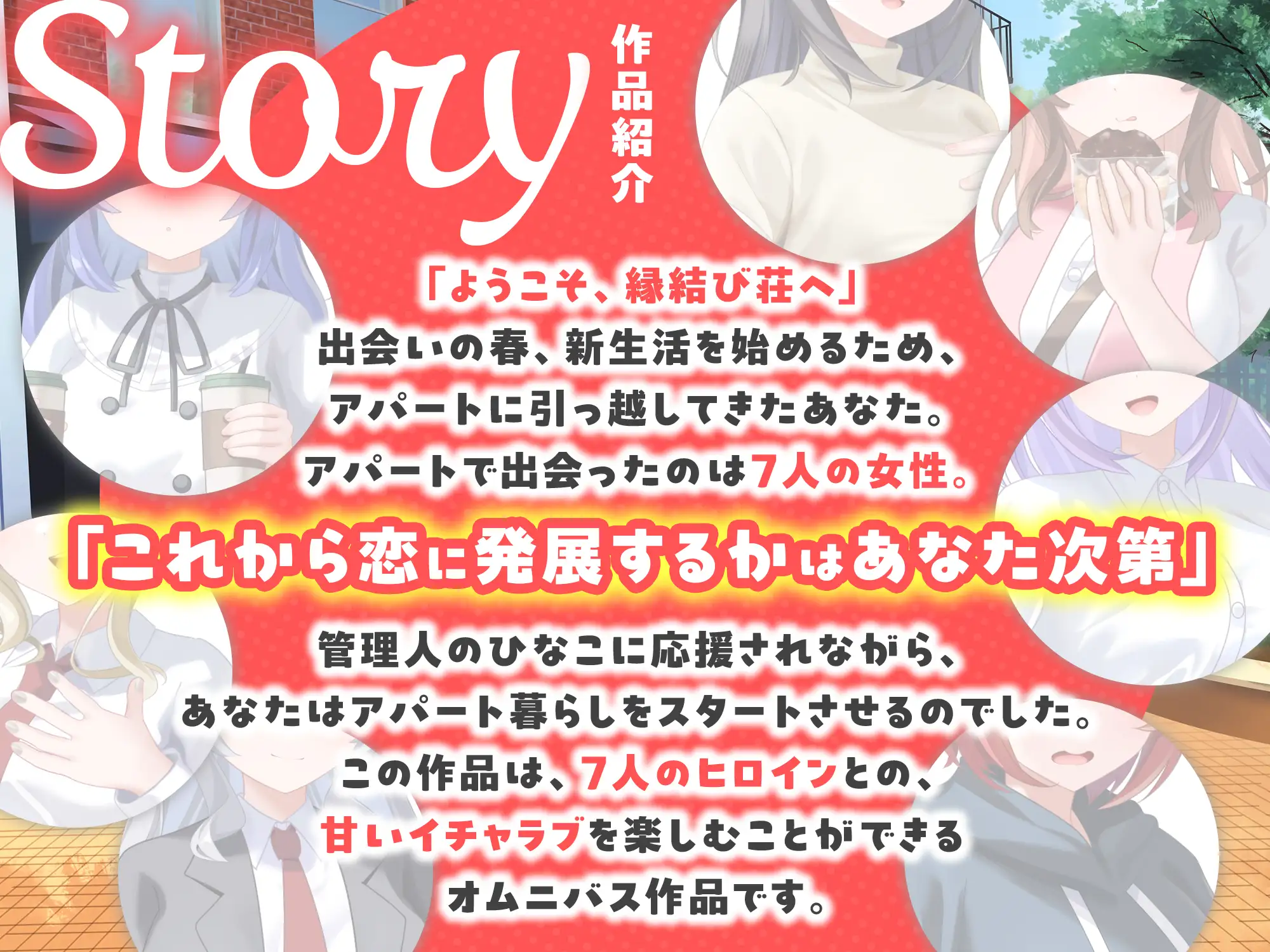 【7周年記念作品/7人オムニバス作品/3時間越え】縁結び荘へようこそ-アパートに住む7人の住人と甘々エッチする話【バイノーラル】_0