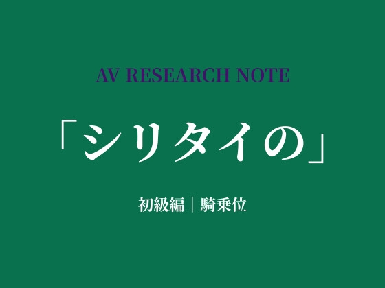 シリタイのーAV研究ノートー 初級編|騎乗位