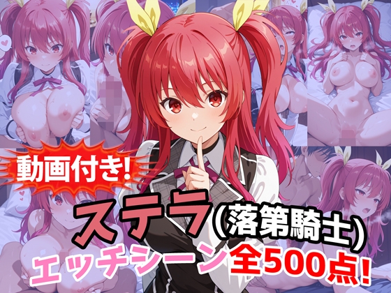 【動画付き!】『ステラ・ヴァー◯リオン(落第騎士の英◯譚)』のエッチシーン全500点収録!