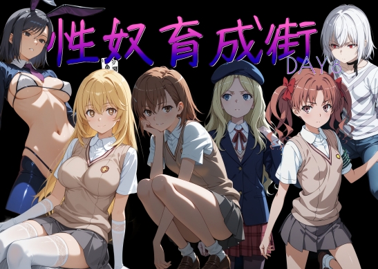性奴育成街day8