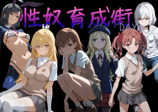 性奴育成街day8 ジャケット画像