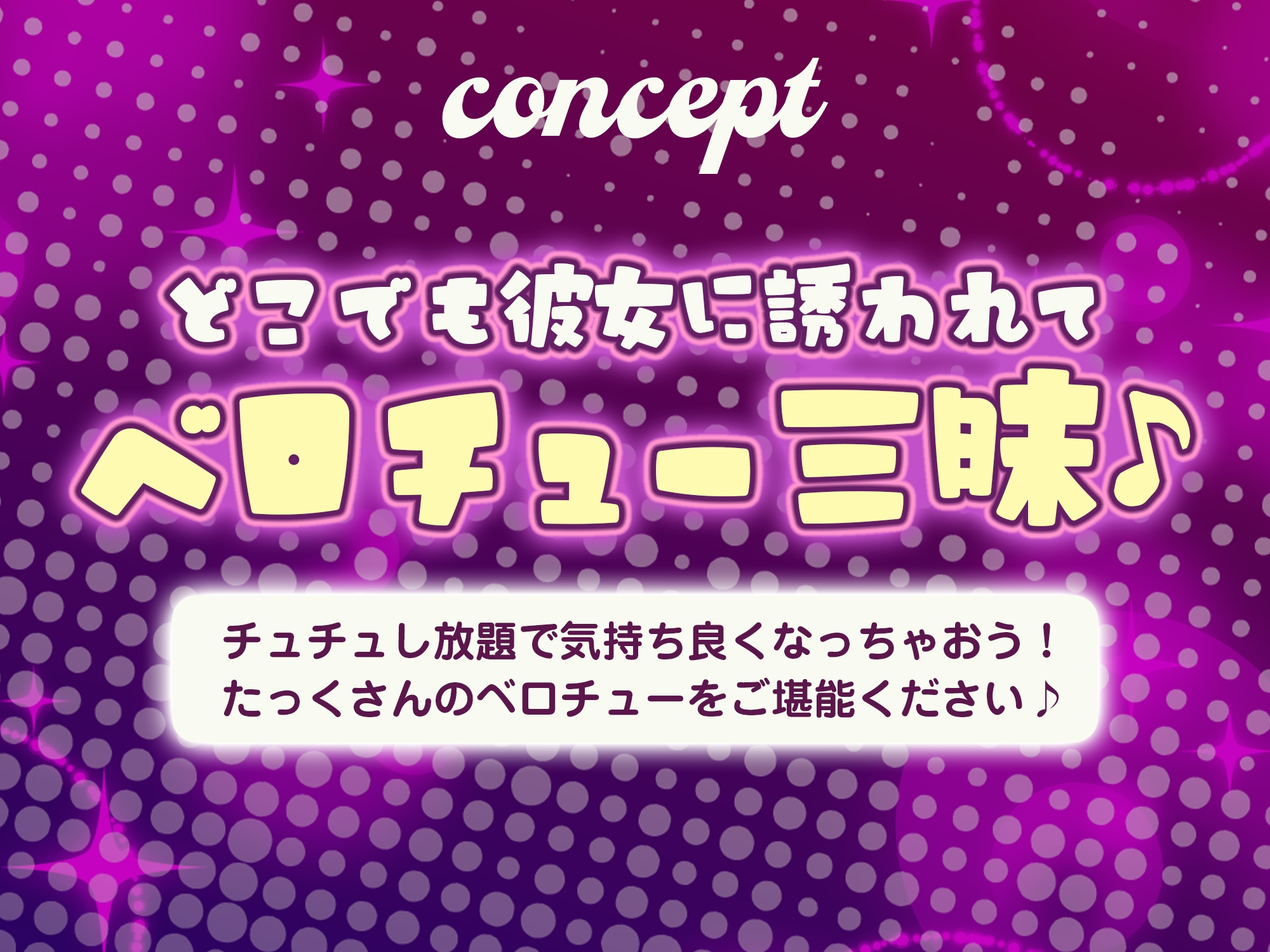 ✅【ベロチュー特化】✅男子みんながオナネタにしているけど怖くて口説けない巨乳ギャルのキス練習の相手に選ばれました。→感謝セックスもあるよ！《3大早期特典付き》 画像3