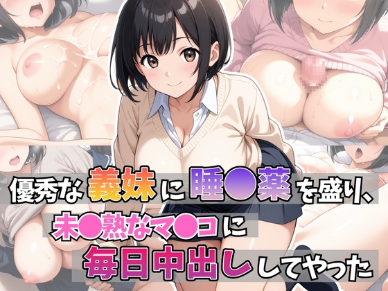 優秀な義妹に睡●薬を盛り、未●熟のマ●コに毎日中出ししてやった