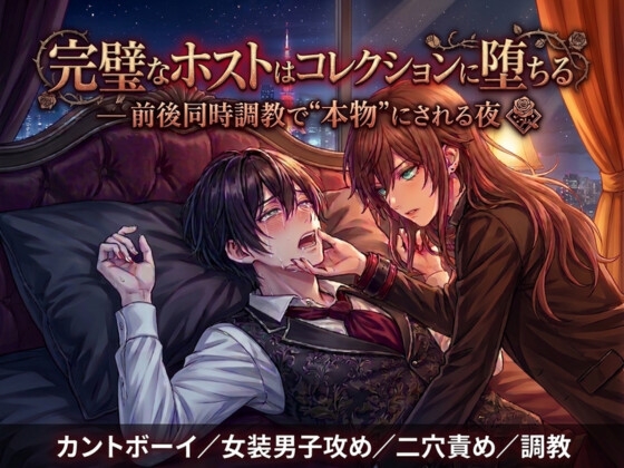 完璧なホストはコレクションに堕ちる ― 前後同時調教で“本物”にされる夜