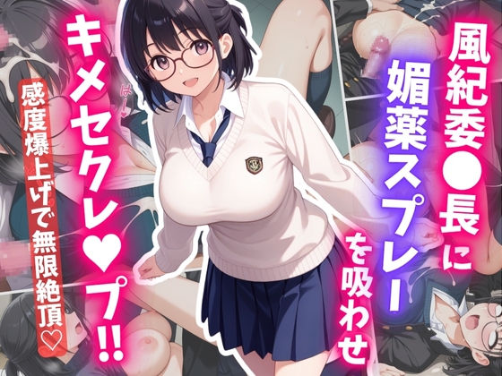 風紀委〇長に媚薬スプレーを吸わせ、キメセクレ〇プ