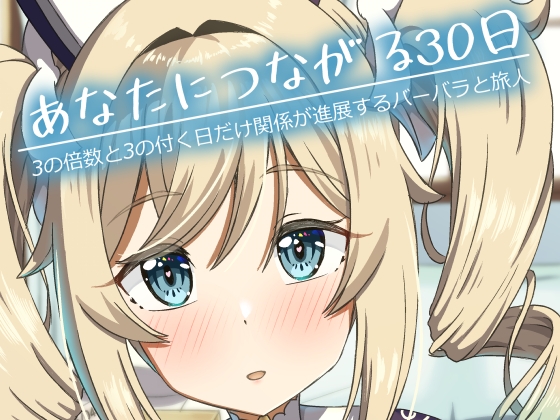 あなたにつながる30日