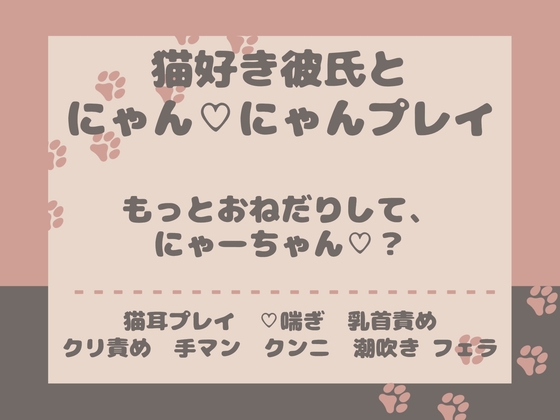 猫好き彼氏とにゃん♡にゃんプレイ