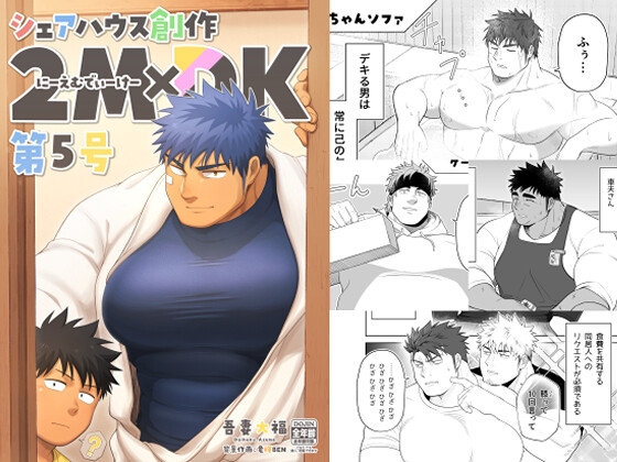 シェアハウス創作2MDK 第5号