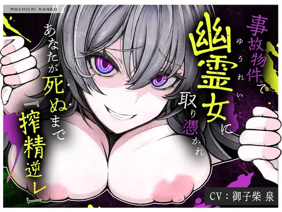 【M向け×首絞め×搾精】事故物件で幽霊に憑りつかれ死ぬまで「搾精逆レ〇プ」ホラー【金縛り逆レ・腹上死・両耳<逝け&死ね>コール】 [もちちコンロ] | DLsite 同人 - R18