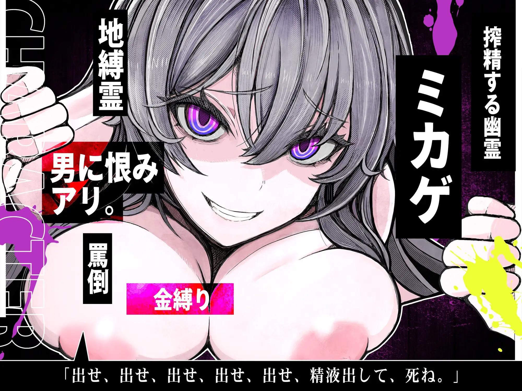 【M向け×首絞め×搾精】事故物件で幽霊に憑りつかれ死ぬまで「搾精逆レ〇プ」ホラー【金縛り逆レ・腹上死・両耳<逝け&死ね>コール】 [もちちコンロ] | DLsite 同人 - R18