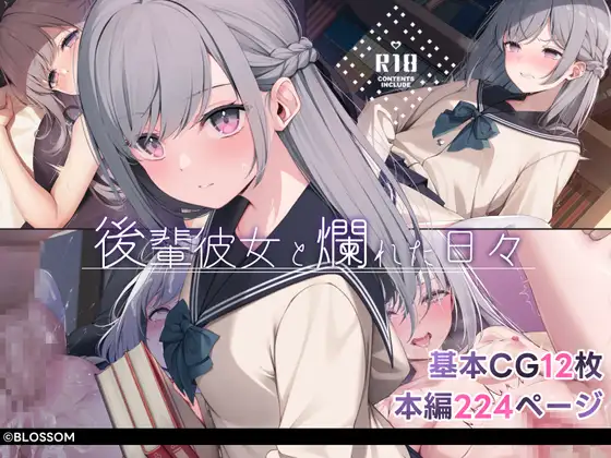 後輩彼女と爛れた日々 [BLOSSOM] | DLsite 同人 - R18