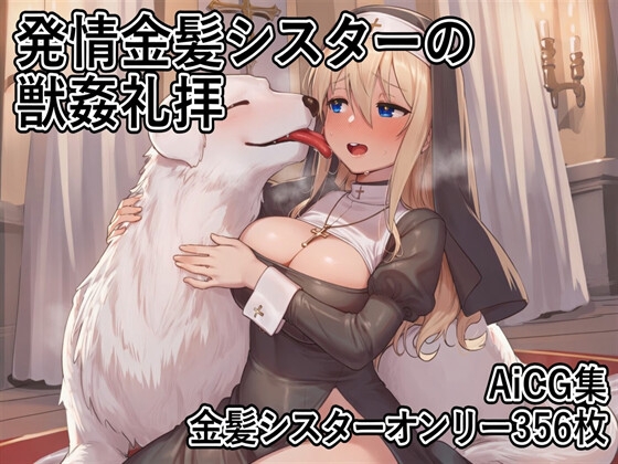 発情金髪シスターの獣○礼拝