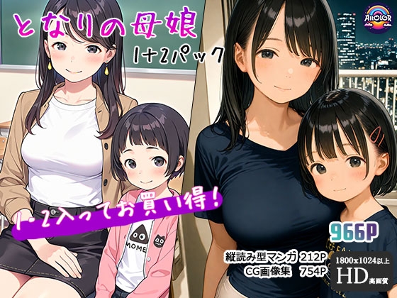 となりの母娘1+2パック♪