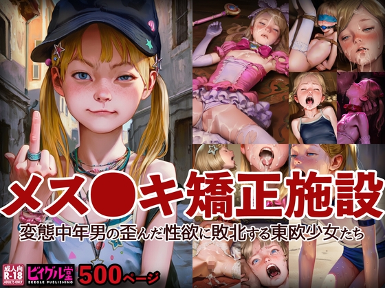 メス●キ更生施設 変態中年男の歪んだ性欲に敗北する東欧少女たち【500枚】