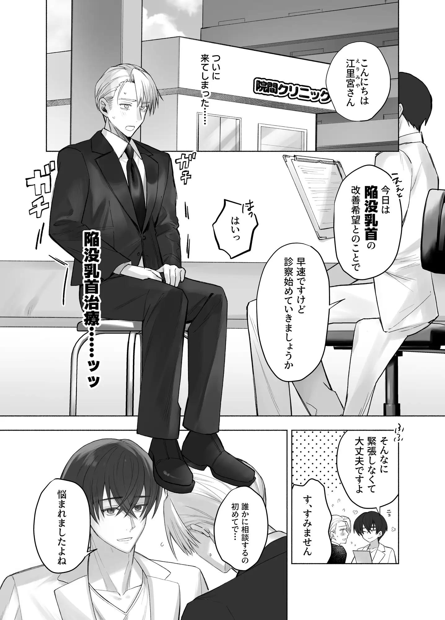 純真うぶなエリート様の陥没乳首は淫魔の潜む悪徳クリニックで乱される サンプル画像1