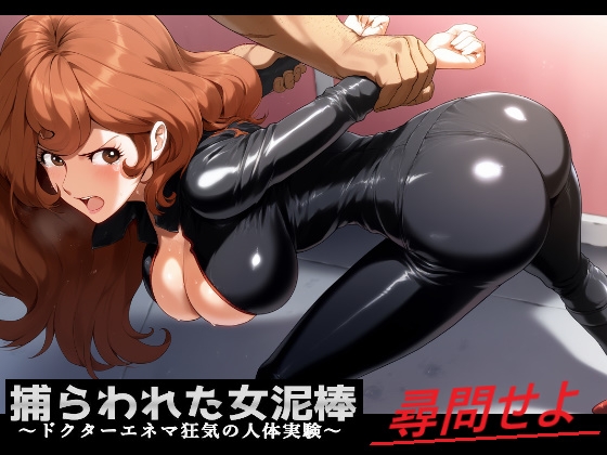 捕らわれた女泥棒 ～ドクターエネマ狂気の人体実験～