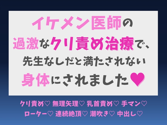 イケメン医師の過激なクリ責め治療で、先生なしだと満たされない身体にされました♡