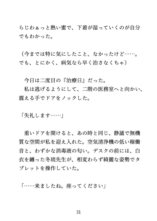 イケメン医師の過激なクリ責め治療で、先生なしだと満たされない身体にされました♡ 画像6