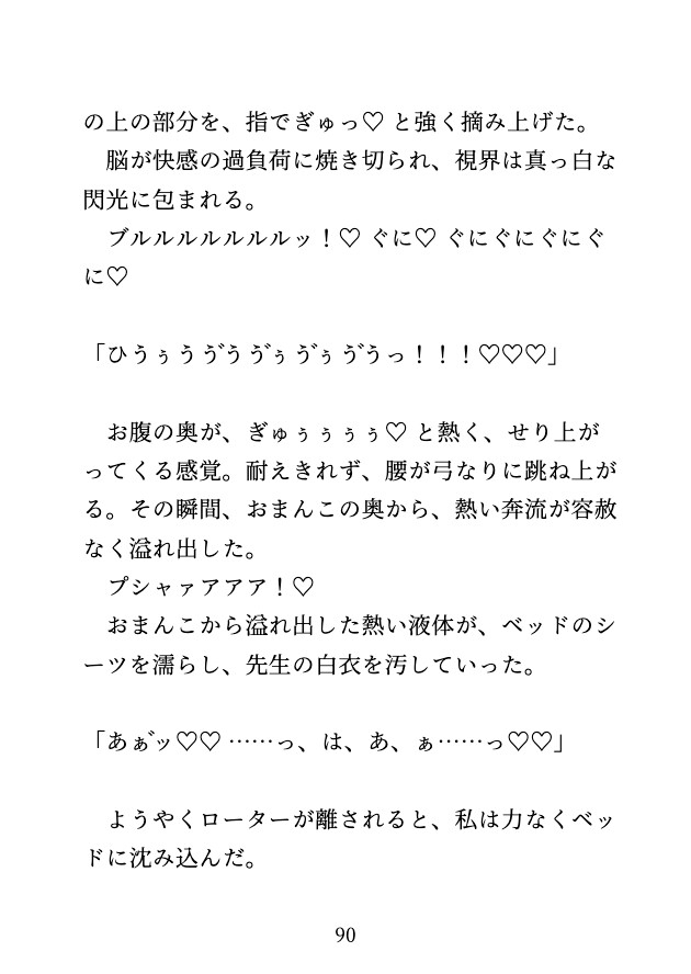 イケメン医師の過激なクリ責め治療で、先生なしだと満たされない身体にされました♡ 画像9