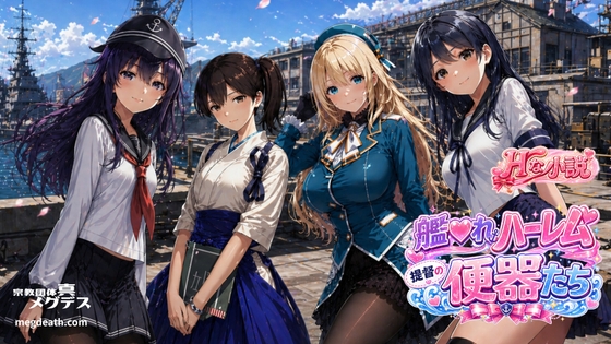 【艦◯れハーレム】提督の便器たち【愛宕、加賀、潮、暁】