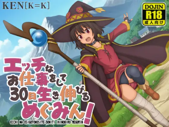 [日式RPG/新作] 靠色色的工作存活30天的惠惠！ エッチなお仕事をして30日生き伸びるめぐみん！ v1.01 PC+安卓 内嵌AI汉化版+作弊码 [760M]