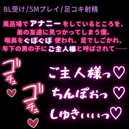 【BL受け/SMプレイ/足コキ射精】初めては主従プレイ♡～深夜のアナニーが弟の友達にバレて初めてのえっち♡〜