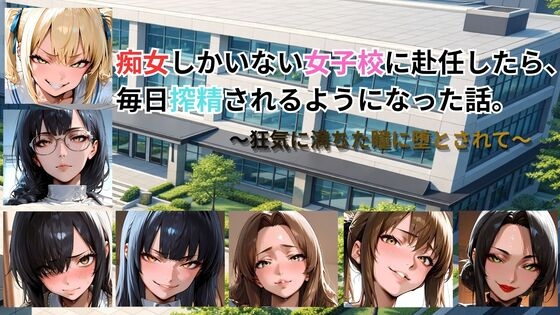 痴女しかいない女子校に赴任したら、毎日搾精されるようになった話 ～狂気に満ちた瞳に堕とされて～