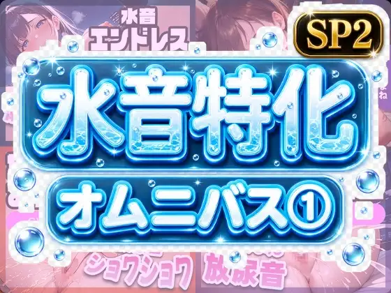 水音特化オムニバス（1） 潮吹き、おしっこなんでもあり！もちろん愛液たっぷりでお届け！ ジャケット画像