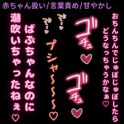 【赤ちゃん扱い/言葉責め/甘やかし】ばぶちゃんなのに潮吹きおまんこ♡-0画像