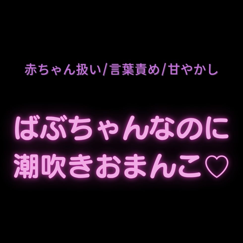 【赤ちゃん扱い/言葉責め/甘やかし】ばぶちゃんなのに潮吹きおまんこ♡-1画像