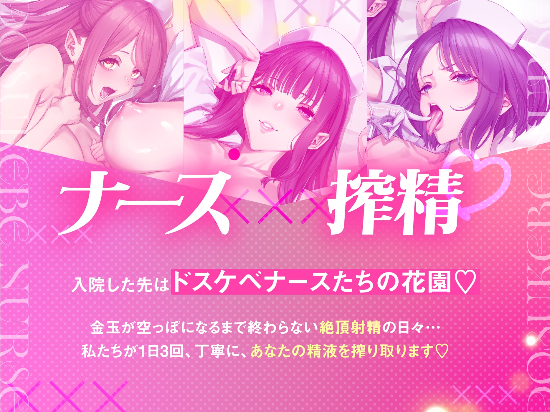 【ナース×搾精】ドスケベナースたちにねっとり搾られ乳淫性活♡【金玉爆発】_1