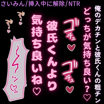【催○/無理矢理/NTR】挿入中に催○解除〜デカチン先輩に寝取られセックス♡〜