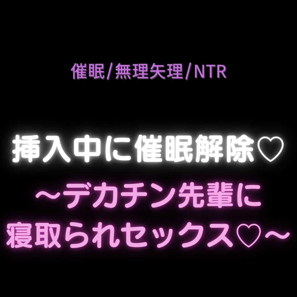 【催○/無理矢理/NTR】挿入中に催○解除〜デカチン先輩に寝取られセックス♡〜 画像1