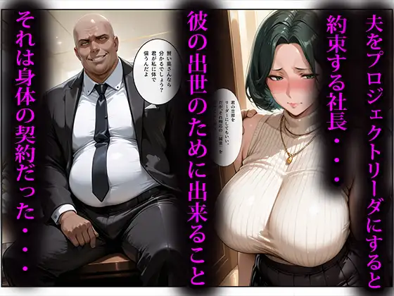寝取らせ人妻〜出世のために股を開く女達〜 サンプル画像 2