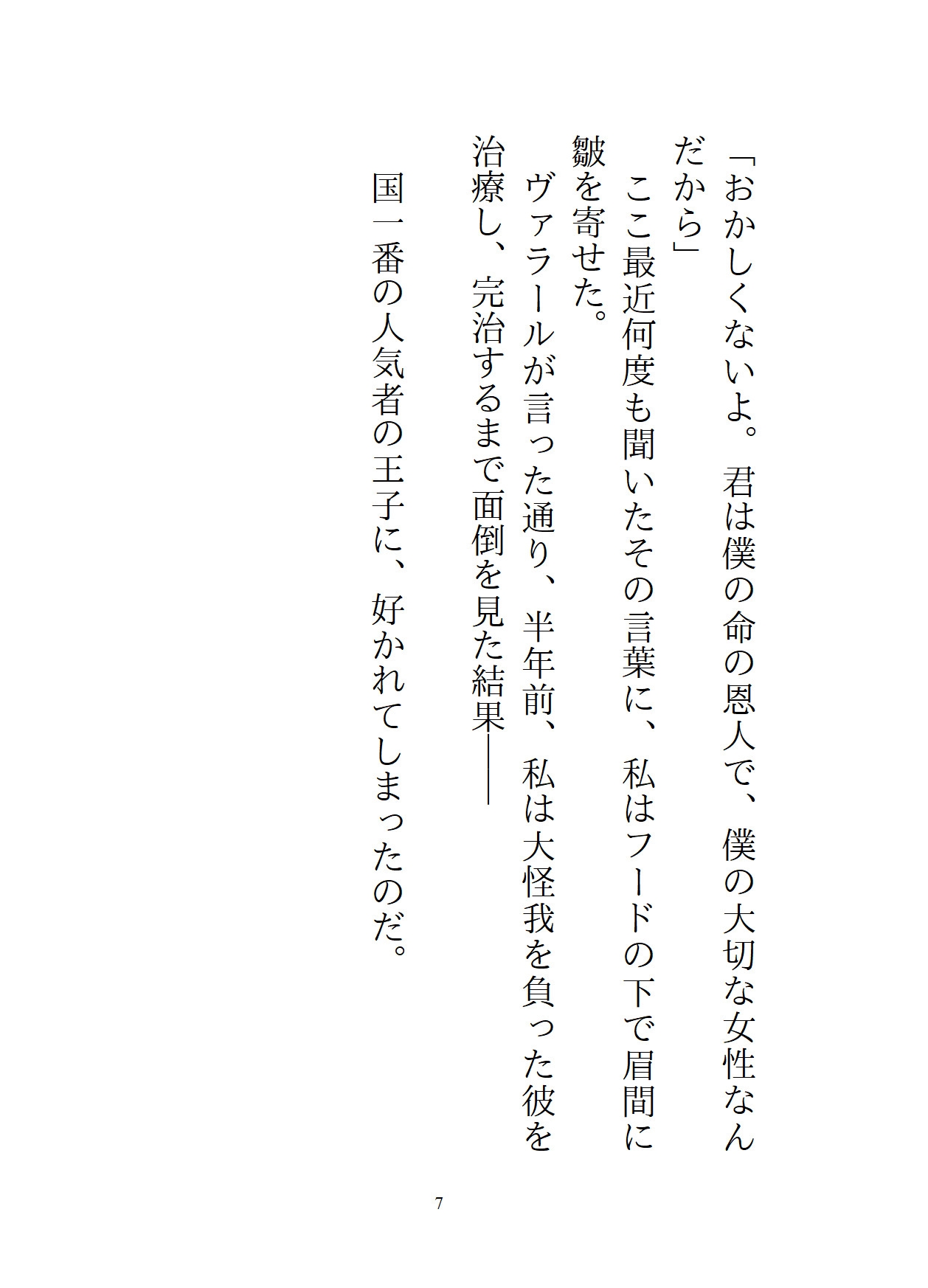 人気者の王子に好かれたので純潔じゃないフリして断ったら、あっちも悪い本性を出してきて、嘘だと白状するまでぐっちゃぐちゃのどろどろにいじめられてしまった 画像7