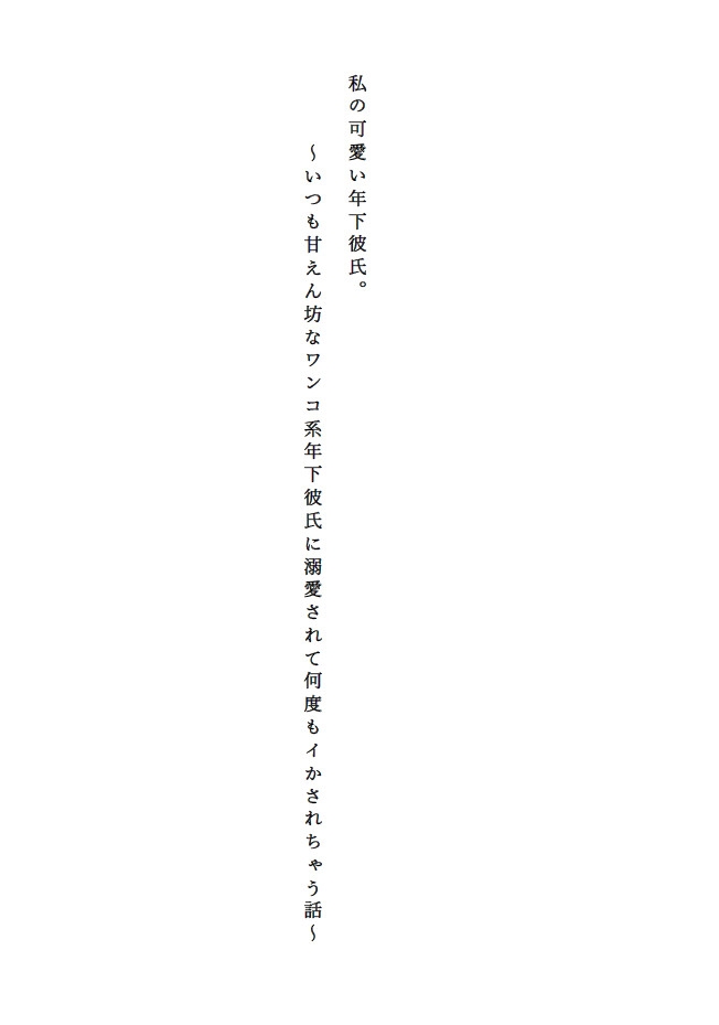 私の可愛い年下彼氏。～いつも甘えん坊なワンコ系年下彼氏に溺愛されて何度もイかされちゃう話～ 画像2