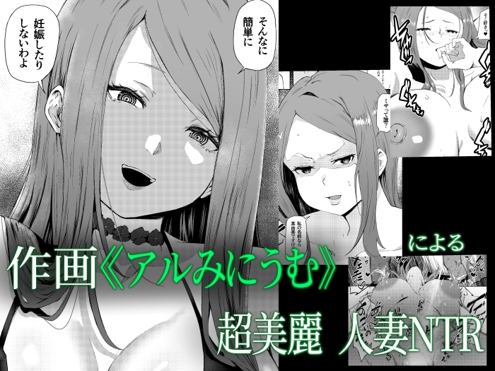 托卵妻マユミ〜ムチムチ性欲妻の肉弾SEX〜 画像1