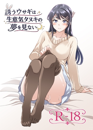 誘うウサギは生意気タヌキの夢を見ない