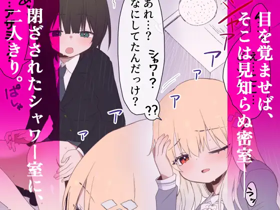 ウェーノス愛玩庭園-CASE01/せまラブ。密着シャワールーム編- サンプル画像 2