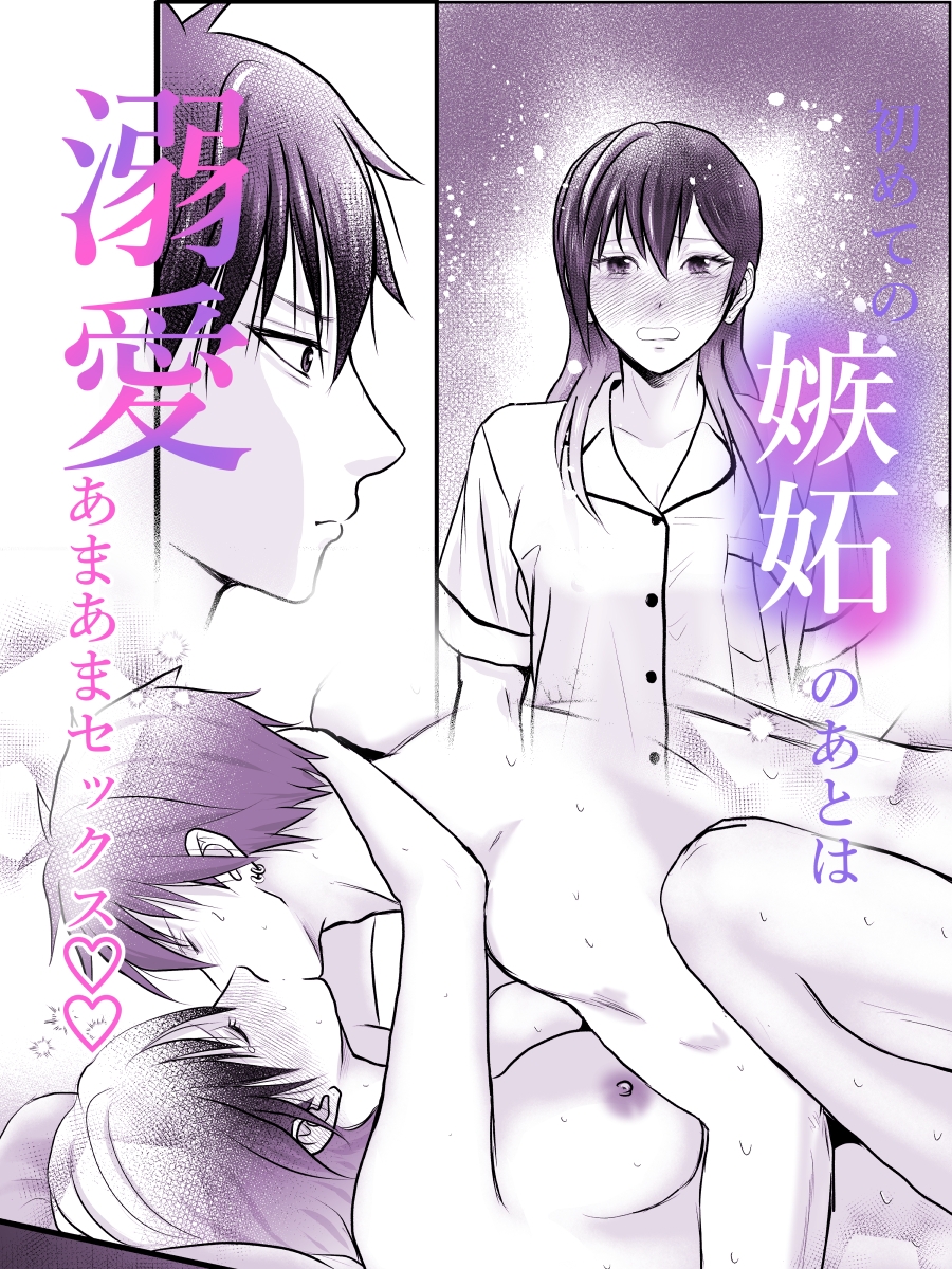 初めての嫉妬は甘く溶かして溺愛される 画像1