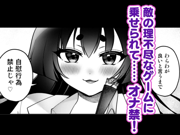 禁欲の罠！悪の甘美なる誘惑～敵に焦らされ惨めに射精する屈辱～_1
