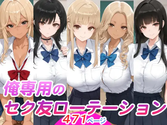 俺専用のセク友ローテーション ジャケット画像