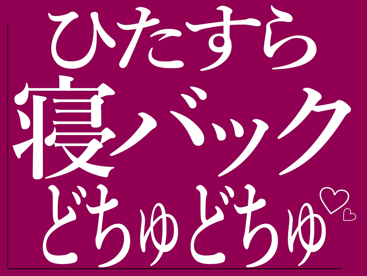 ひたすらおまんこどちゅどちゅ♡まとめ(1) 画像2