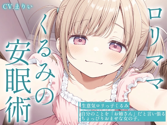 【催眠音声ASMR】生意気ロリママくるみの安眠術～よしよしの魔法でお兄ちゃんを赤ちゃんにしてあげる～