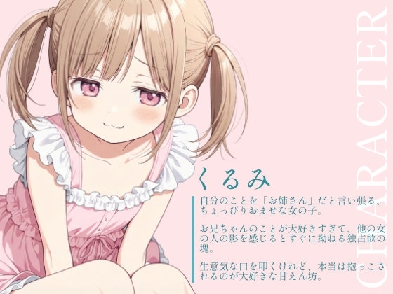 【催○音声ASMR】生意気○リママくるみの安眠術～よしよしの魔法でお兄ちゃんを赤ちゃんにしてあげる～ 画像1